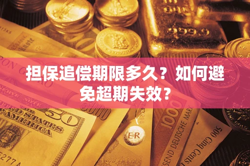 武汉担保追偿期限多久？如何避免超期失效？