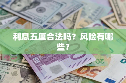 武汉利息五厘合法吗？风险有哪些？