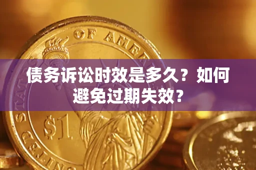 武汉债务诉讼时效是多久？如何避免过期失效？