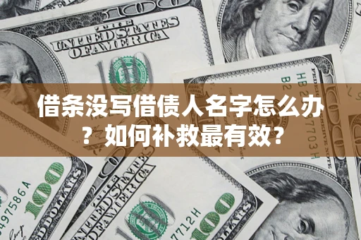 武汉借条没写借债人名字怎么办？如何补救最有效？