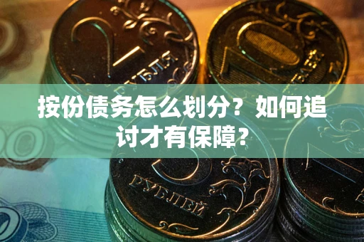 武汉按份债务怎么划分？如何追讨才有保障？