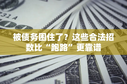 武汉被债务困住了？这些合法招数比“跑路”更靠谱