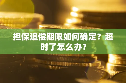 武汉担保追偿期限如何确定？超时了怎么办？
