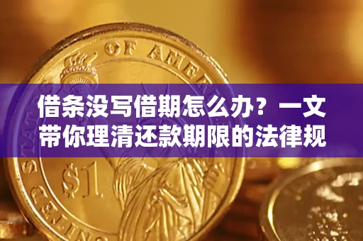 武汉借条没写借期怎么办？一文带你理清还款期限的法律规则