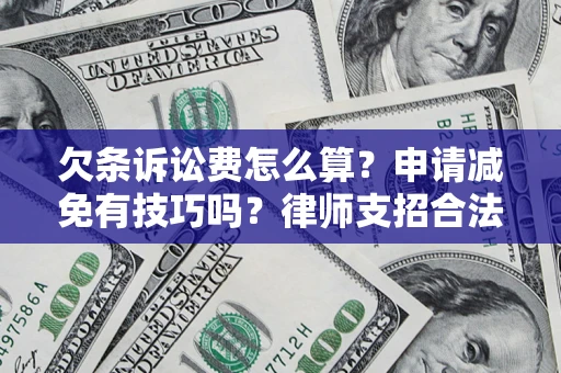 武汉欠条诉讼费怎么算？申请减免有技巧吗？律师支招合法省钱