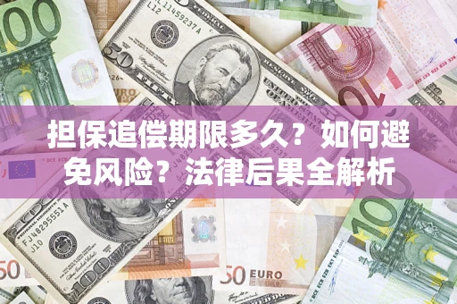 武汉担保追偿期限多久？如何避免风险？法律后果全解析