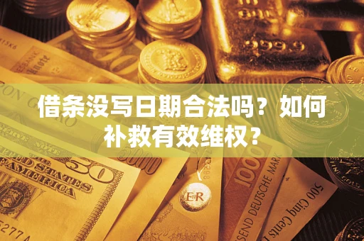 武汉借条没写日期合法吗？如何补救有效维权？