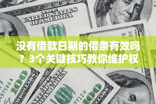 武汉没有借款日期的借条有效吗？3个关键技巧教你维护权益