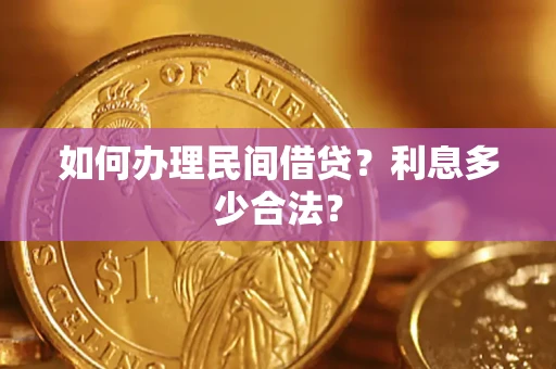 武汉如何办理民间借贷？利息多少合法？