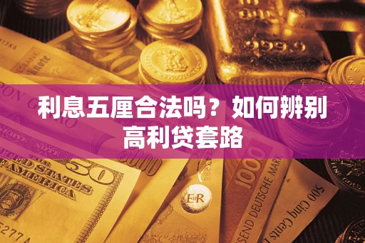 武汉利息五厘合法吗？如何辨别高利贷套路