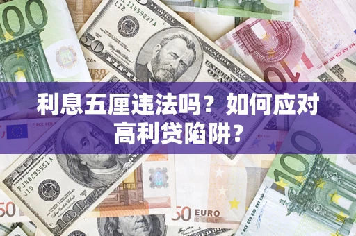 武汉利息五厘违法吗？如何应对高利贷陷阱？