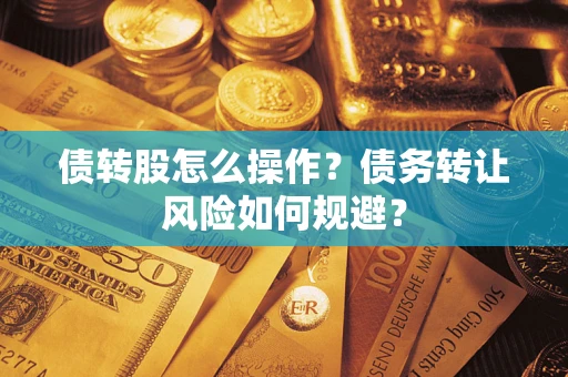 武汉债转股怎么操作？债务转让风险如何规避？