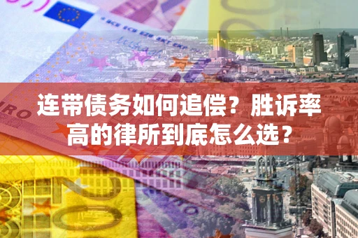武汉连带债务如何追偿？胜诉率高的律所到底怎么选？