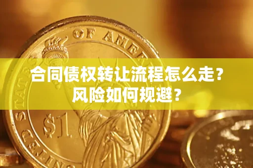 武汉合同债权转让流程怎么走？风险如何规避？