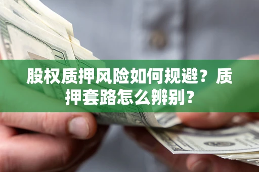 武汉股权质押风险如何规避？质押套路怎么辨别？