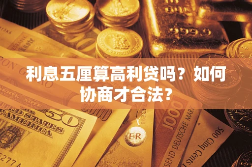 武汉利息五厘算高利贷吗？如何协商才合法？