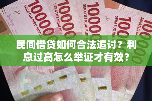 武汉民间借贷如何合法追讨？利息过高怎么举证才有效？