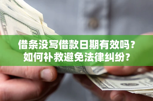 武汉借条没写借款日期有效吗？如何补救避免法律纠纷？
