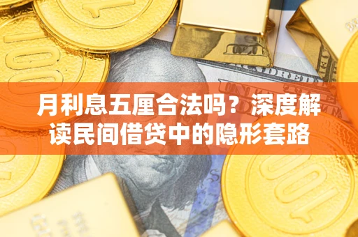 武汉月利息五厘合法吗？深度解读民间借贷中的隐形套路