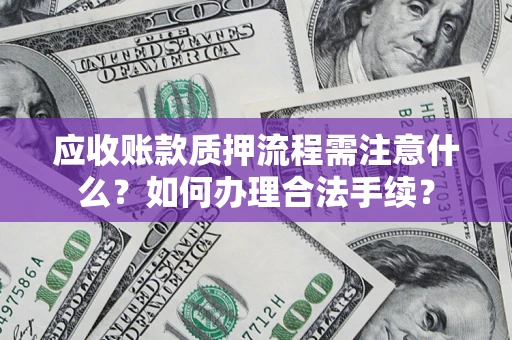 武汉应收账款质押流程需注意什么？如何办理合法手续？