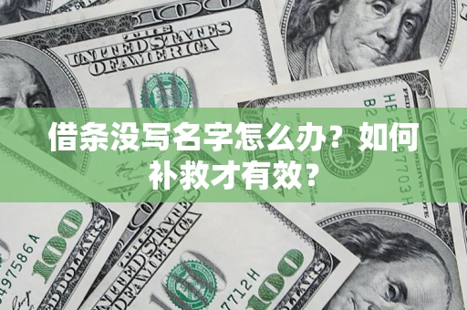 武汉借条没写名字怎么办？如何补救才有效？