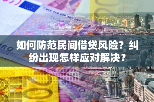 武汉如何防范民间借贷风险？纠纷出现怎样应对解决？