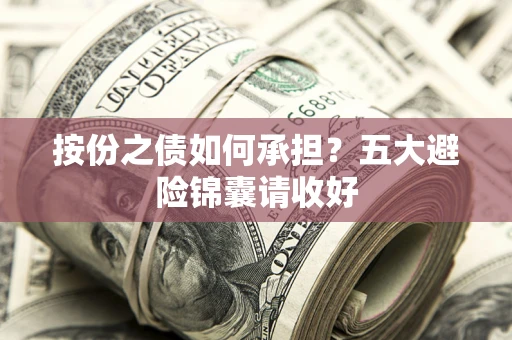 武汉按份之债如何承担？五大避险锦囊请收好