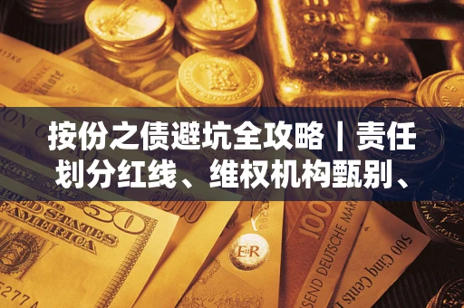 武汉按份之债避坑全攻略｜责任划分红线、维权机构甄别、纠纷处理全流程拆解
