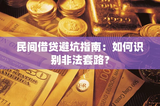 武汉民间借贷避坑指南：如何识别非法套路？