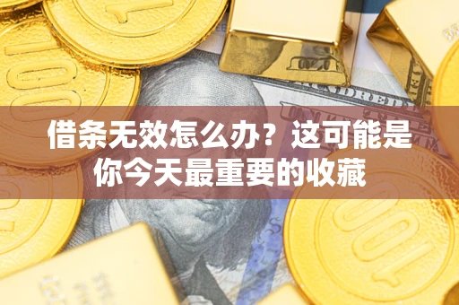 武汉借条无效怎么办？这可能是你今天最重要的收藏