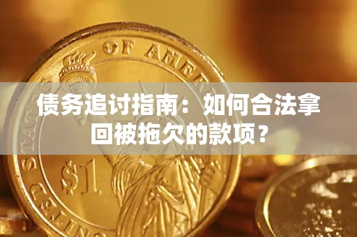 武汉债务追讨指南：如何合法拿回被拖欠的款项？