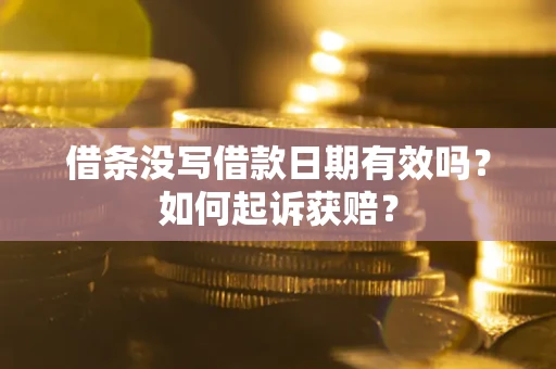 武汉借条没写借款日期有效吗？如何起诉获赔？