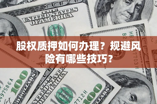 武汉股权质押如何办理？规避风险有哪些技巧？