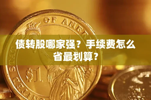 武汉债转股哪家强？手续费怎么省最划算？