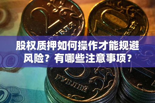 武汉股权质押如何操作才能规避风险？有哪些注意事项？