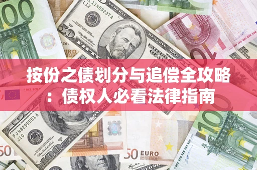 武汉按份之债划分与追偿全攻略：债权人必看法律指南