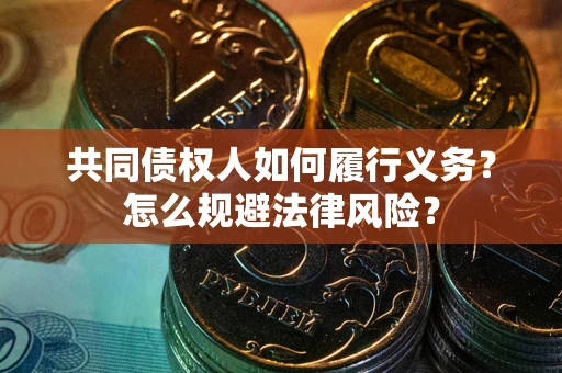 武汉共同债权人如何履行义务？怎么规避法律风险？