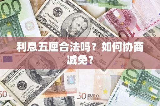 武汉利息五厘合法吗？如何协商减免？