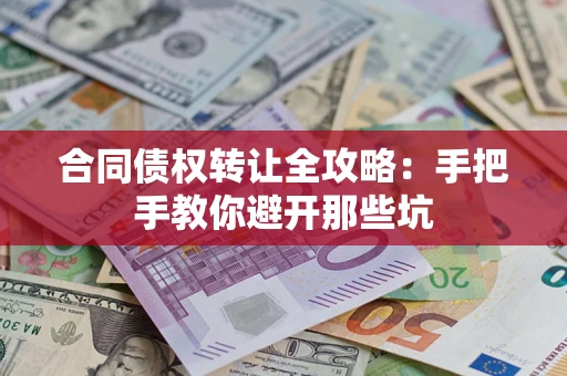 武汉合同债权转让全攻略：手把手教你避开那些坑