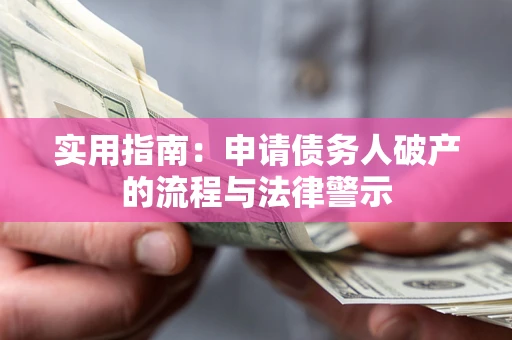 武汉实用指南：申请债务人破产的流程与法律警示