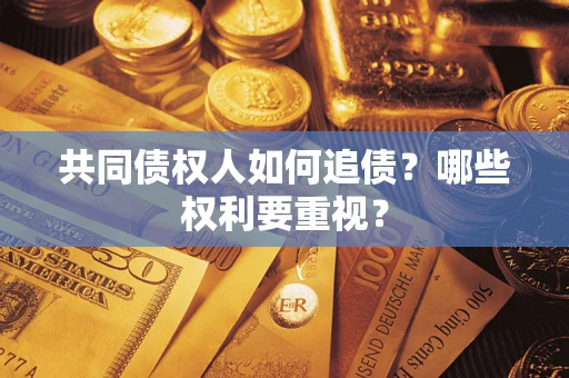 武汉共同债权人如何追债？哪些权利要重视？