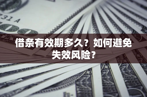 武汉借条有效期多久？如何避免失效风险？