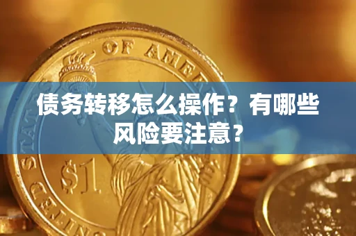 武汉债务转移怎么操作？有哪些风险要注意？
