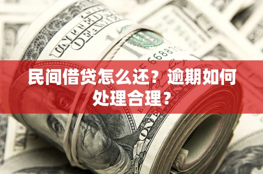 武汉民间借贷怎么还？逾期如何处理合理？