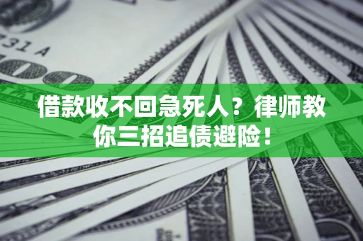 武汉借款收不回急死人？律师教你三招追债避险！