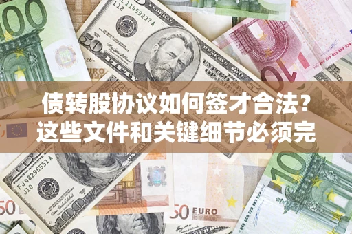 武汉债转股协议如何签才合法？这些文件和关键细节必须完整