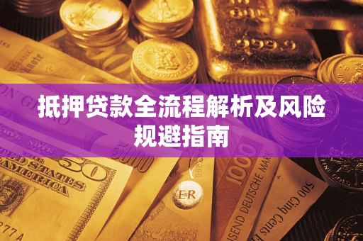 武汉抵押贷款全流程解析及风险规避指南