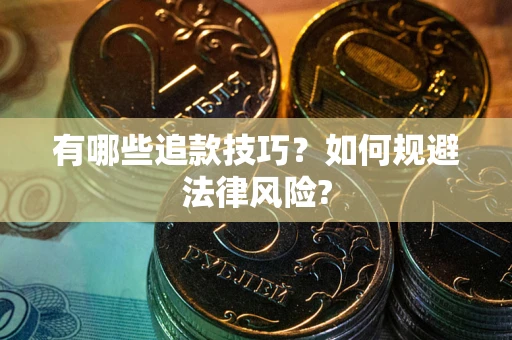 武汉有哪些追款技巧？如何规避法律风险?