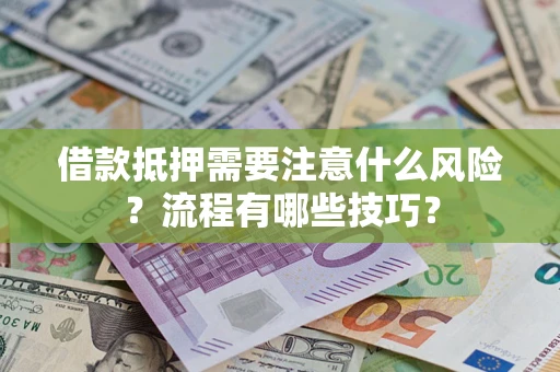 武汉借款抵押需要注意什么风险？流程有哪些技巧？