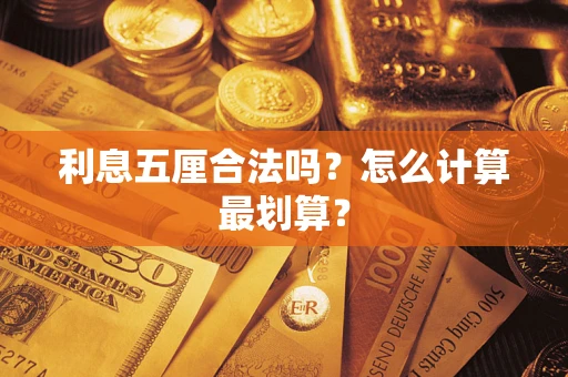 武汉利息五厘合法吗？怎么计算最划算？